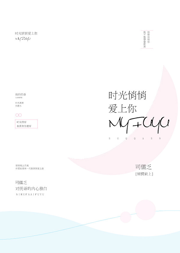 时光悄悄爱上你MYFUYu/素锦纯排/司...