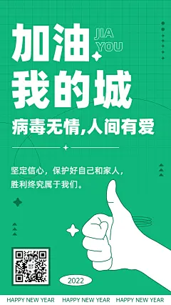融媒体春节疫情加油支援手机海报