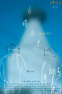 白塔之光 海报