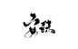 沈顾渣字#安沫#黑名单禁用#禁止拆偏旁#禁止改编辑