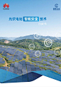 新品直播 | 2023上海太阳能光伏和智慧能源展览会 | 华为智能光伏官网