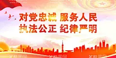 对党忠诚展板  - 源文件下载【酷图网】对党忠诚,服务人民,执法公正,维护社会稳定,保障人民安宁,党建标语,党建文化,党建文化展板,党政,党建宣传,党支部标语,对党忠诚展板,对党忠诚海报,忠诚于党,忠于党,拥护党,对党忠诚宣传,党员忠诚于党,党员对党忠诚,党员忠诚,干部忠诚,公安对党忠诚,对党绝对忠诚,忠诚在心