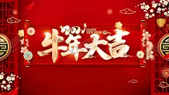牛年大吉 【酷图网】牛年大吉,牛年大吉海报,牛年大吉贺卡,牛年大吉展板,牛年贺卡设计,牛年,2021牛年,牛年吉祥,牛年年图,牛年毛笔字,牛年书法,水墨牛,十二生肖,牛,牛年艺术字,牛年封面,牛年台历,牛年日历,牛年素材,牛年展板,牛年模板,牛年新年,牛年春节