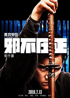 《邪不压正》海报合集：这很姜文
