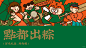 原创有故事的广府国潮文化端午礼盒设计 - 小红书
