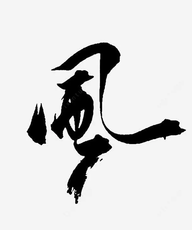 风字png免抠素材_新图网 https://ixintu.com 风 大风 艺术字-花瓣网