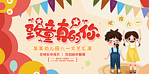 六一儿童节快乐展板