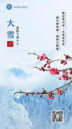 大雪节气祝福问候实景风手机海报