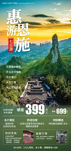 源文件下载【惠游恩施旅游海报】编号：20211013132030976