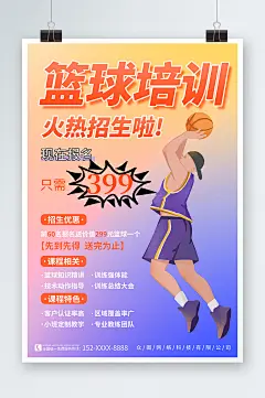 简约暑期暑假少儿篮球培训班海报