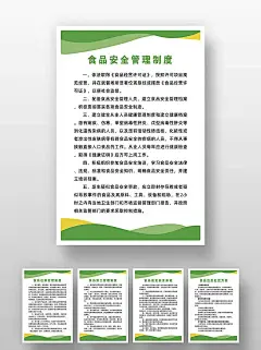 绿色食品安全管理方案制度海报线条