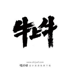 悠荣采集到字体