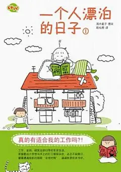 情人节女生修炼课程 高木直子“一个人系列” #采集大赛#