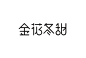 金花冬甜苹果logo