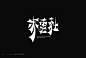 行行珂 HunkXing on Behance