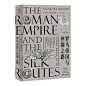 罗马帝国与丝绸之路（汇集一手珍稀史料，多维度解读帝国兴亡史，全景还原丝绸之路的繁荣与惊险）
