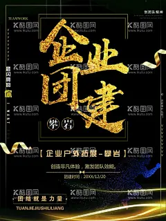 企业团建  - 源文件下载【酷图网】团队拓展,绿色定制,团队户外拓展,户外拓展训练,团建海报,企业团建活动,企业团建海报,展板,企业文化墙,企业文化海报,企业文化广告,企业形象展板,企业形象广,告,合作,企业文化标语,企业文化展板,企业文化背景,企业文化宣传,企业文化栏,企业文化,