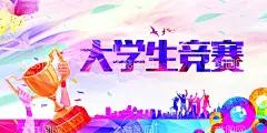 大学生竞赛  - 源文件下载【酷图网】大学生竞赛,公益,活动,宣传,海报,素材,