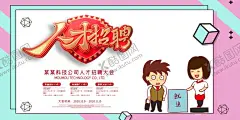 招聘展板 【酷图网】招聘x展架,企业招聘展架,招聘,招聘展架,招聘会,诚聘,春季招聘会,大型招聘会,招聘海报,招聘广告,招聘易拉宝,招聘模板,招聘宣传单,招聘会现场,公司招聘,企业招聘,商店招聘,招聘传单,商场招聘,人才招聘,公益招聘,酒店招聘,校园招聘,诚聘精英,展架,招聘DM,学校招聘会,展板宣传栏