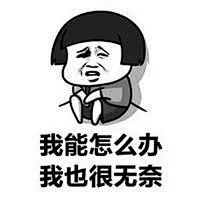 无奈的表情包