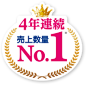 4年連続売上数量No,1