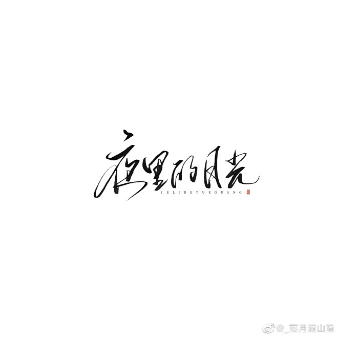 来源微博:_落月随山隐文字icon/IC...