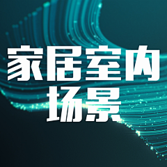 C_Jian采集到室内场景设计