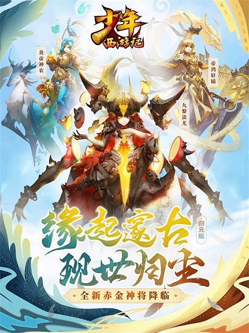 缘起邃古现世归尘少年西游记全新赤金神将登场