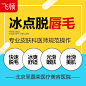 【激光脱毛】脱唇毛 1次 ，冰晶无痛脱毛 还您光滑美肌    腋下 唇毛二选一 超值脱毛体验