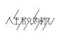 来自分享