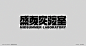 字體設計（潮流扭蛋机） : 字体设计——希望大家喜欢
