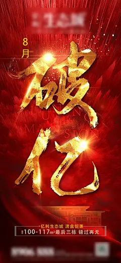 【源文件下载】 海报 房地产 热销 破亿 红金 大气 143093