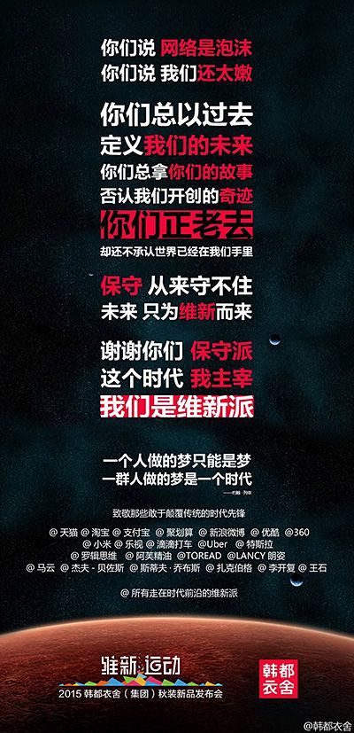 韩都衣舍 : 我不挑事 , 我是维新派@...