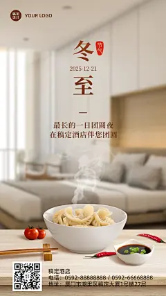 冬至旅游酒店节气祝福实景手机海报