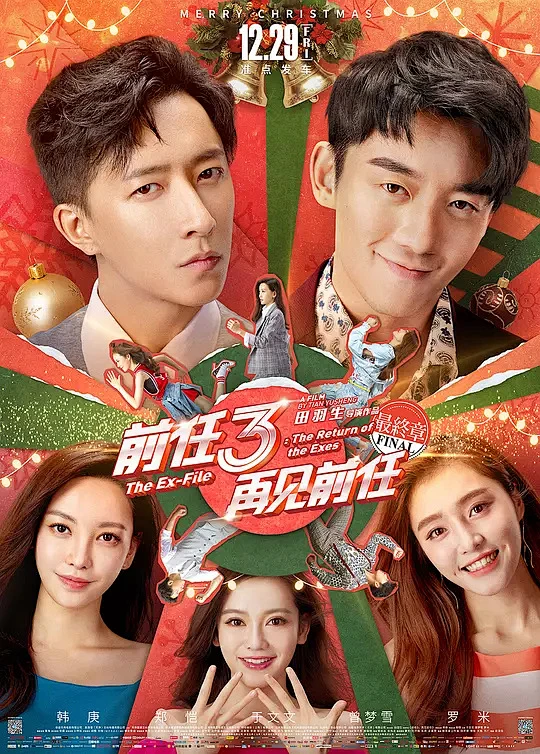 前任3：再见前任 海报-花瓣网