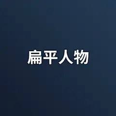 采集图片
