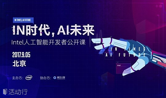 “IN时代 AI未来”Intel人工智能...