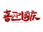 红色手写喜迎国庆创意艺术字国庆毛笔字