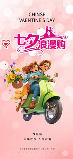 甜蜜美丽情人节爱情活动七夕节海报