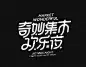 字体设计（中文）