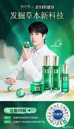 #双十一# 活动持续火热进行中
百雀羚携手品牌代言人@UNIQ-王一博 一起玩转#科技帧国潮##百雀羚淡纹帧颜霜#深入修护，黑科技抗老成分#原初因ProVTA #，三重加速胶原新生。更多星品好用物，快来直播间和羚羚子分享。
进直播间打开VX⬇️扫下方海报⬇ ​​​​