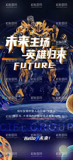 机器人太空人活动海报  - 源文件下载【酷图网】海报,房地产,机器人,太空人,变形金刚,活动,