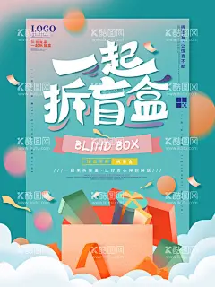 一起拆盲盒  - 源文件下载【酷图网】盲盒海报,一起集盲盒,惊喜盲盒,潮旅,旅游,盲盒设计,X展架,海报类,盲盒宣传,盲盒展架,拆盲盒,盲盒礼物,盲盒惊喜,猜盲盒,盒子,惊喜,潮流,促销活动,周末暖场,活动海报,活动主画面,开盲盒,设计,广告设计,海报设计