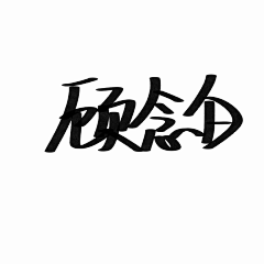 a愁火请别打扰采集到深也_私藏
