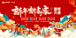 地产元旦新年活动展板-源文件