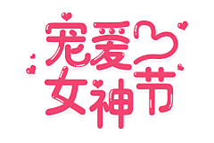 陈碗饭c采集到☆节日海报☆