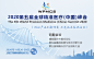 2020第五届全球精准医疗（中国）峰会_门票优惠_活动家官网报名 : 活动家提供2020第五届全球精准医疗（中国）峰会官网最新门票优惠(更新于:2020年07月21日)。2020第五届全球精准医疗（中国）峰会将于2020年11月26日在上海召开，优惠票在线报名截止2020年07月31日。一键查询2020第五届全球精准医疗（中国）峰会会议通知及邀请函下载，包含开会时间地点、嘉宾演讲主题、日程、价格等会议信息，报名2020第五届全球精准医疗（中国）峰会，轻松快捷。