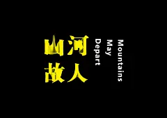 山河故人/moutains may depart : 以电影《山河故人》为题做的非官方电影海报。用中国宋体字“一”和英文字体“M”构成背景的大山，表达中西文化的交融。两组字体设置表达山河和故人的藕断丝连，和故人山河随时间的流逝，用“山河故人”暗示中国本土文化的流失。