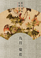          【十二月份花月令】

     —— 掬菊花   剥毛蟹