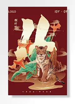 倒计时心有猛虎细嗅蔷薇虎年海报